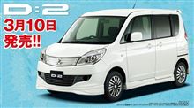 スズキ ソリオ OEM ＝ ミツビシ デリカ D：2　3月10日 リリース ・・・・ 