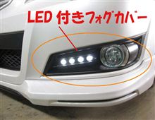 LED付きフォグカバー価格判明！