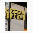 本当にまずい店