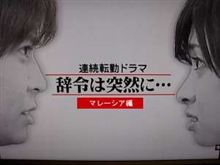 連続転勤ドラマ　「辞令は突然に…」　　秘密のコクミンSHOW　(爆)