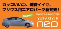 Prius 30型　YURA STYLE neo  発売