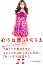 「押切もえも!?」森泉の不倫相手・腰添氏の超絶ヒモ体質に被害者続出中!? 