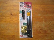 ハトメ・パンチの購入とＤＩＹ 