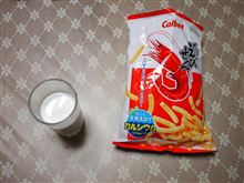 かっぱえびせん　と　牛乳