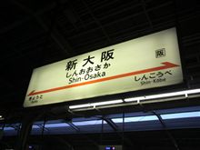 大阪へ