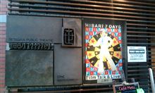 HIBARI 7 DAYS フィルム、トーク&ライブ!に行ってきた HIBARI 7 DAYS フィルム、トーク&ライブ!に行ってきた