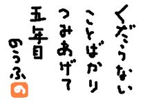 五年目・・・