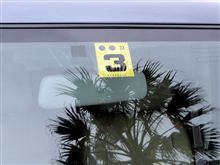 そろそろ車検準備を。。。