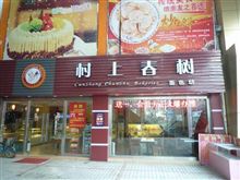 村上春樹とかいうパン屋さん