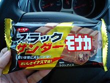 黒稲妻最中