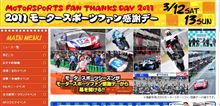 第23回 2011モータースポーツファン感謝デー