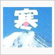 降りました