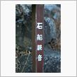 石舟観音