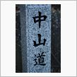 中仙道