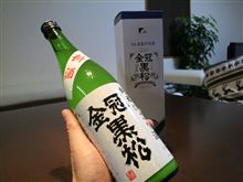 金冠 黒松