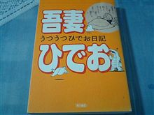 吾妻ひでお　うつうつひでお日記