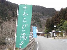 さわらびの湯