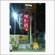 ガソリン高っ！いつの間に・・ ...