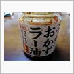 おかずラー油