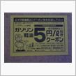 １L　５円引きなら・・・・・ ...