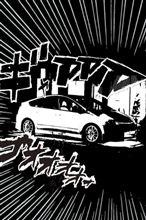 頭文字D風