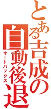 そろそろ・・・