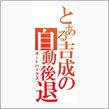 そろそろ・・・