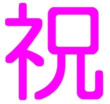 やれやれ^^; やれやれ^^;