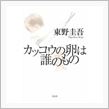 東野圭吾♬
