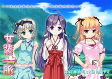 ヒロインが全員男の娘とかｗｗｗこのエロゲーマジキチだろ・・・jk