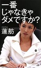 しょうちゃんおめでとう(^O^)／蓮舫より