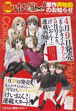 原作まんが『けいおん!』連載再開情報! 原作まんが『けいおん!』連載再開情報!