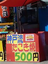 神戸流・・・
