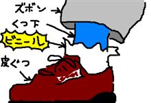 靴とビニールと私