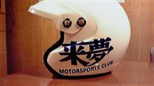 来夢 来夢