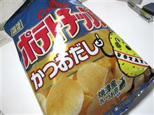ぽてち限定品かつおだし