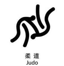 柔道