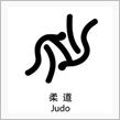 柔道