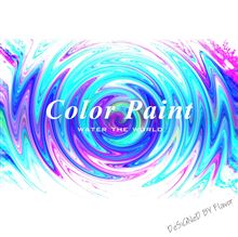 お口直しは色物で