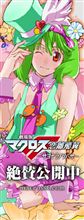 劇場版 マクロスF 恋離飛翼～サヨナラノツバサ～