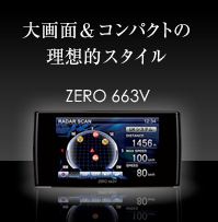新型レーダー ZERO 663V 近日発売!!!