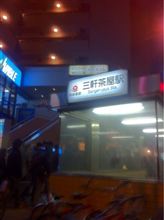 帰宅中
