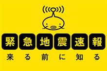 緊急地震速報