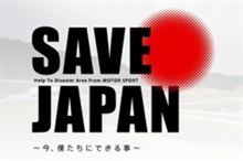 SAVE JAPAN　～今、僕たちにできる事～