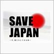 SAVE JAPAN　～今、 ...