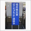 災害ボランティア