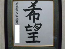 希望を持って