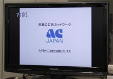 ＡＣジャパンに抗議殺到　テレビ局が独自判断で大量のＣＭ…