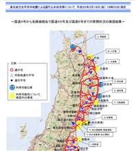 【国内早耳情報】 東北の道路復旧状況 ｂｙ 国土交通省