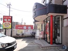 お勧めスポットを追加！【 福林 】 